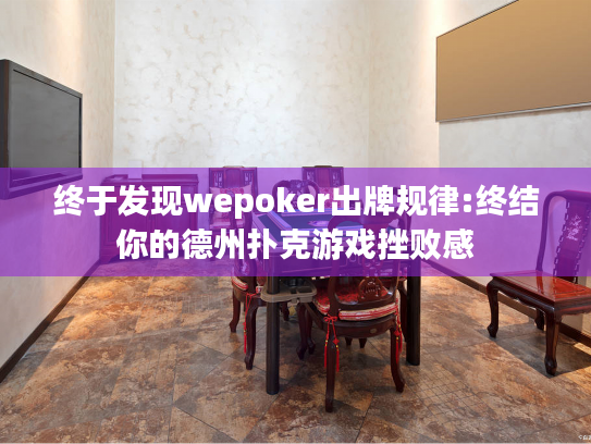 终于发现wepoker出牌规律:终结你的德州扑克游戏挫败感 终于发现wepoker出牌规律:终结你的德州扑克游戏挫败感