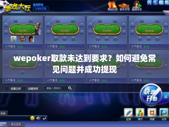 wepoker取款未达到要求?如何避免常见问题并成功提现 wepoker取款未达到要求?如何避免常见问题并成功提现