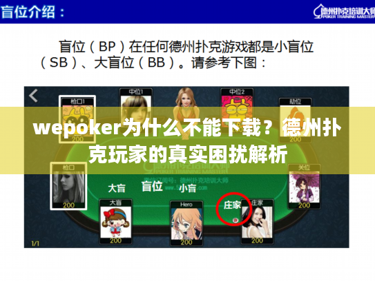 wepoker为什么不能下载？德州扑克玩家的真实困扰解析