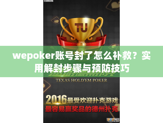 wepoker账号封了怎么补救?实用解封步骤与预防技巧 wepoker账号封了怎么补救?实用解封步骤与预防技巧
