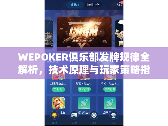 WEPOKER俱乐部发牌规律全解析,技术原理与玩家策略指南 WEPOKER俱乐部发牌规律全解析,技术原理与玩家策略指南