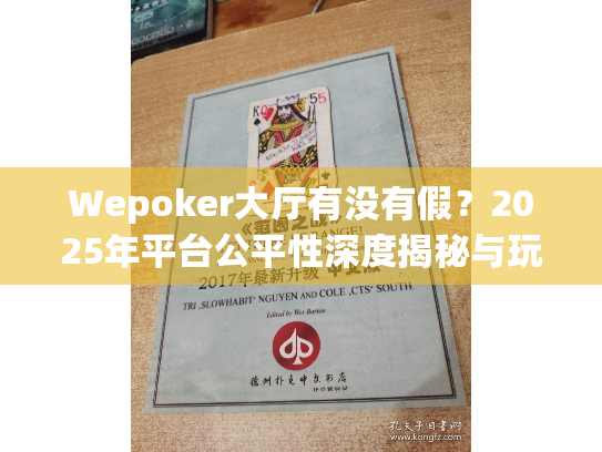 Wepoker大厅有没有假?2025年平台公平性深度揭秘与玩家安全策略 Wepoker大厅有没有假?2025年平台公平性深度揭秘与玩家安全策略