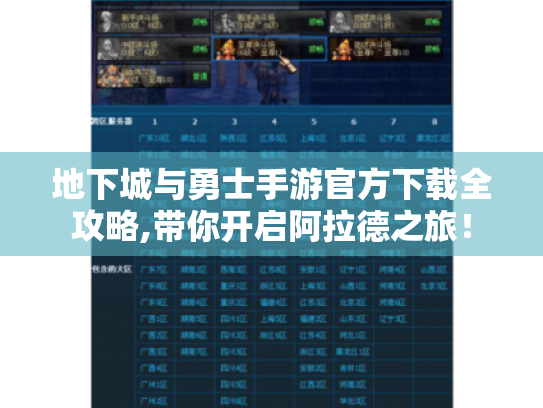 地下城与勇士手游官方下载全攻略,带你开启阿拉德之旅! 地下城与勇士手游官方下载全攻略,带你开启阿拉德之旅!