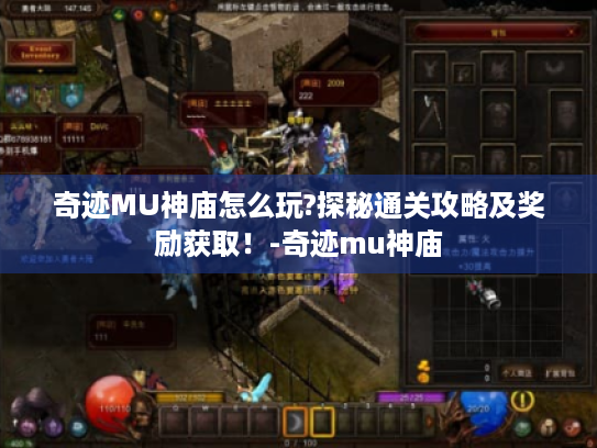 奇迹MU神庙怎么玩?探秘通关攻略及奖励获取!-奇迹mu神庙 奇迹MU神庙怎么玩?探秘通关攻略及奖励获取!-奇迹mu神庙