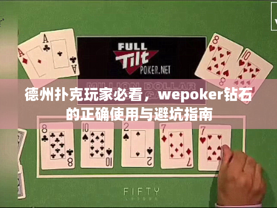 德州扑克玩家必看，wepoker钻石的正确使用与避坑指南