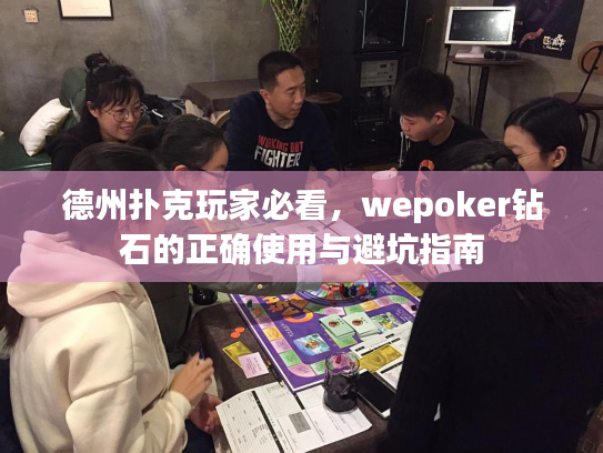 德州扑克玩家必看，wepoker钻石的正确使用与避坑指南