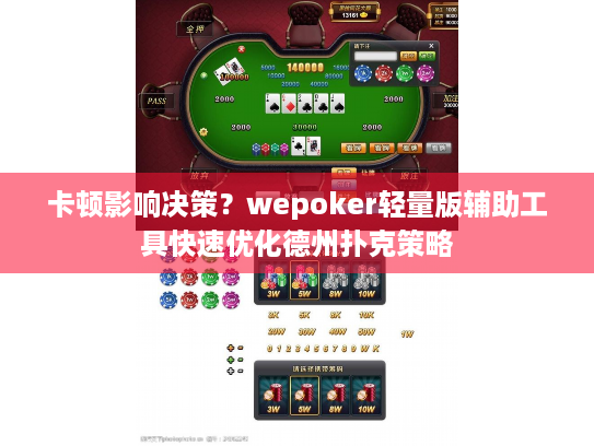 卡顿影响决策？wepoker轻量版辅助工具快速优化德州扑克策略