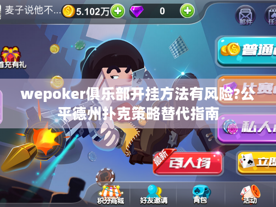 wepoker俱乐部开挂方法有风险?公平德州扑克策略替代指南 wepoker俱乐部开挂方法有风险?公平德州扑克策略替代指南