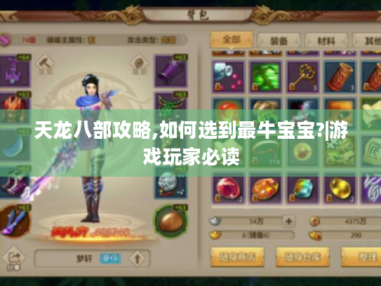 天龙八部攻略,如何选到最牛宝宝?|游戏玩家必读 天龙八部攻略,如何选到最牛宝宝?|游戏玩家必读