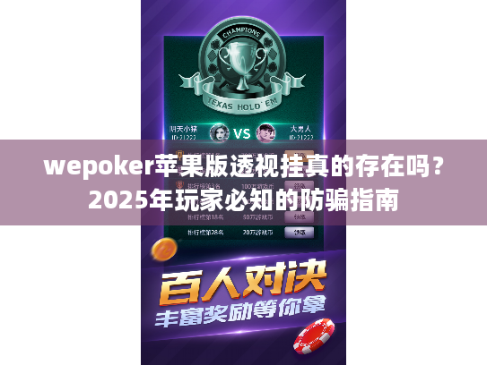 wepoker苹果版透视挂真的存在吗?2025年玩家必知的防骗指南 wepoker苹果版透视挂真的存在吗?2025年玩家必知的防骗指南