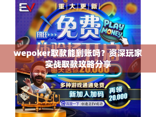 wepoker取款能到账吗?资深玩家实战取款攻略分享 wepoker取款能到账吗?资深玩家实战取款攻略分享