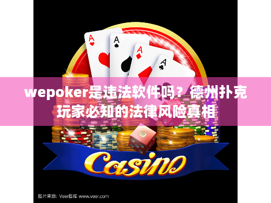 wepoker是违法软件吗?德州扑克玩家必知的法律风险真相 wepoker是违法软件吗?德州扑克玩家必知的法律风险真相