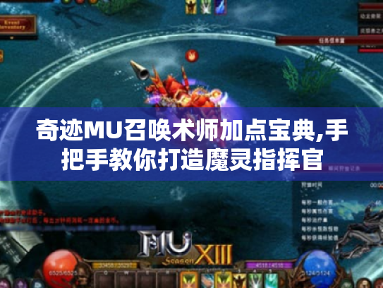 奇迹MU召唤术师加点宝典,手把手教你打造魔灵指挥官 奇迹MU召唤术师加点宝典,手把手教你打造魔灵指挥官