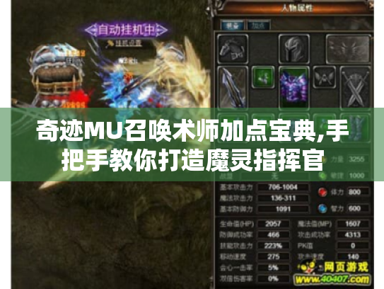 奇迹MU召唤术师加点宝典,手把手教你打造魔灵指挥官 奇迹MU召唤术师加点宝典,手把手教你打造魔灵指挥官