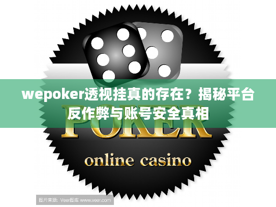 wepoker透视挂真的存在？揭秘平台反作弊与账号安全真相