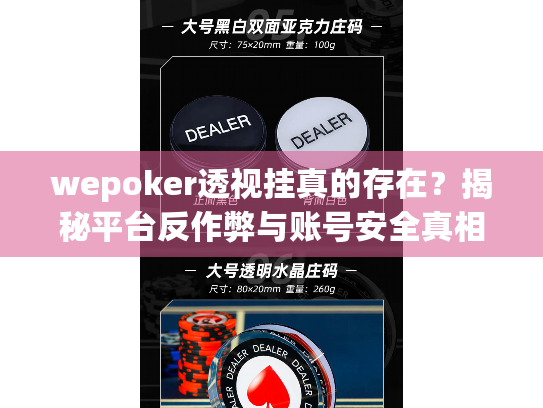 wepoker透视挂真的存在？揭秘平台反作弊与账号安全真相