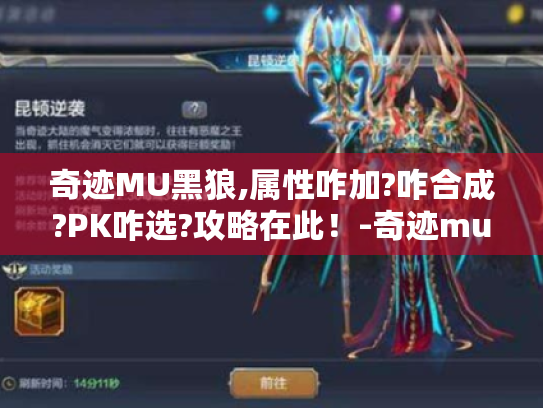 奇迹MU黑狼,属性咋加?咋合成?PK咋选?攻略在此!-奇迹mu黑狼 奇迹MU黑狼,属性咋加?咋合成?PK咋选?攻略在此!-奇迹mu黑狼