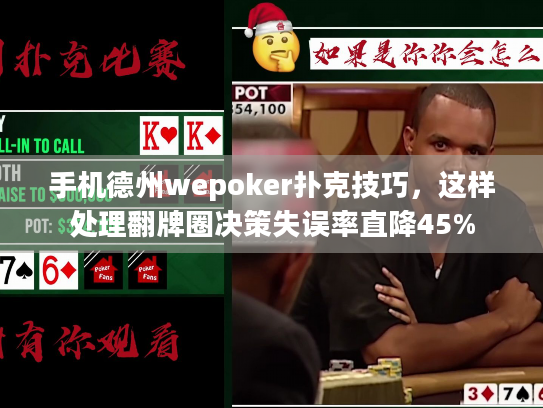 手机德州wepoker扑克技巧,这样处理翻牌圈决策失误率直降45% 手机德州wepoker扑克技巧,这样处理翻牌圈决策失误率直降45%