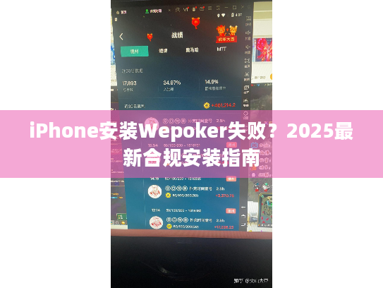 iPhone安装Wepoker失败?2025最新合规安装指南 iPhone安装Wepoker失败?2025最新合规安装指南