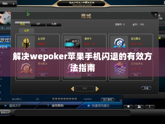 解决wepoker苹果手机闪退的有效方法指南 解决wepoker苹果手机闪退的有效方法指南