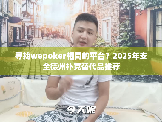 寻找wepoker相同的平台?2025年安全德州扑克替代品推荐 寻找wepoker相同的平台?2025年安全德州扑克替代品推荐