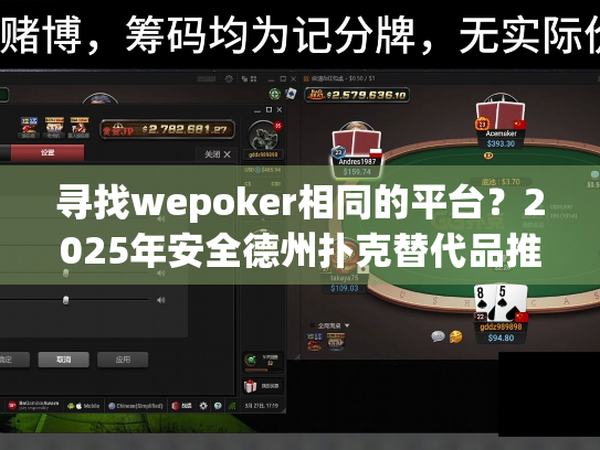 寻找wepoker相同的平台?2025年安全德州扑克替代品推荐 寻找wepoker相同的平台?2025年安全德州扑克替代品推荐