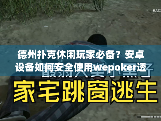 德州扑克休闲玩家必备?安卓设备如何安全使用wepoker透视辅助工具 德州扑克休闲玩家必备?安卓设备如何安全使用wepoker透视辅助工具