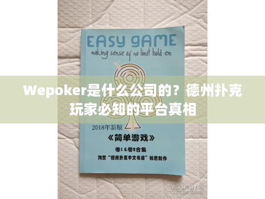 Wepoker是什么公司的?德州扑克玩家必知的平台真相 Wepoker是什么公司的?德州扑克玩家必知的平台真相