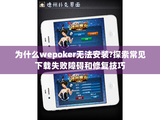 为什么wepoker无法安装?探索常见下载失败障碍和修复技巧 为什么wepoker无法安装?探索常见下载失败障碍和修复技巧