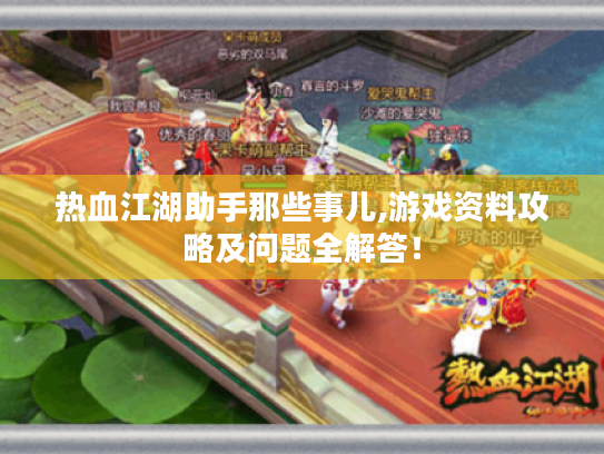 热血江湖助手那些事儿,游戏资料攻略及问题全解答! 热血江湖助手那些事儿,游戏资料攻略及问题全解答!