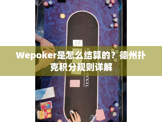 Wepoker是怎么结算的?德州扑克积分规则详解 Wepoker是怎么结算的?德州扑克积分规则详解