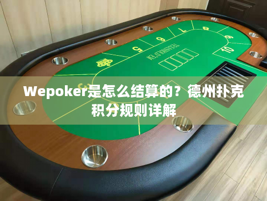 Wepoker是怎么结算的?德州扑克积分规则详解 Wepoker是怎么结算的?德州扑克积分规则详解