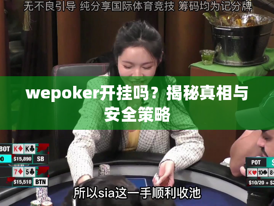 wepoker开挂吗?揭秘真相与安全策略 wepoker开挂吗?揭秘真相与安全策略