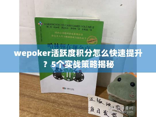 wepoker活跃度积分怎么快速提升?5个实战策略揭秘 wepoker活跃度积分怎么快速提升?5个实战策略揭秘