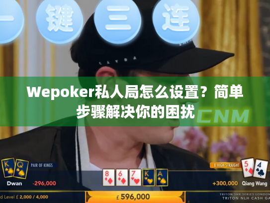 Wepoker私人局怎么设置?简单步骤解决你的困扰 Wepoker私人局怎么设置?简单步骤解决你的困扰