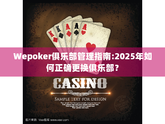 Wepoker俱乐部管理指南:2025年如何正确更换俱乐部? Wepoker俱乐部管理指南:2025年如何正确更换俱乐部?
