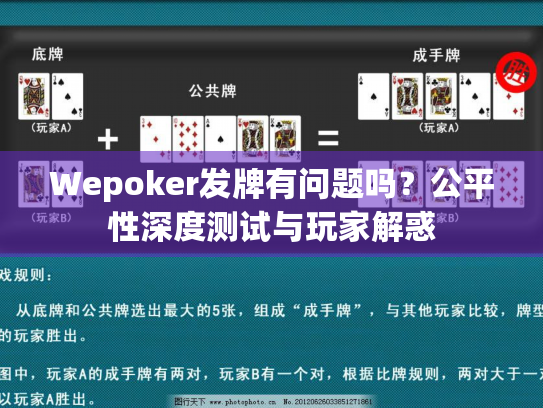 Wepoker发牌有问题吗?公平性深度测试与玩家解惑 Wepoker发牌有问题吗?公平性深度测试与玩家解惑