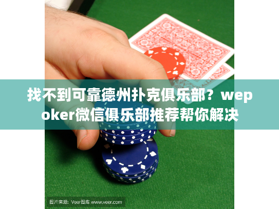 找不到可靠德州扑克俱乐部?wepoker微信俱乐部推荐帮你解决 找不到可靠德州扑克俱乐部?wepoker微信俱乐部推荐帮你解决