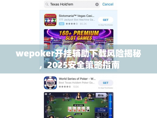 wepoker开挂辅助下载风险揭秘,2025安全策略指南 wepoker开挂辅助下载风险揭秘,2025安全策略指南