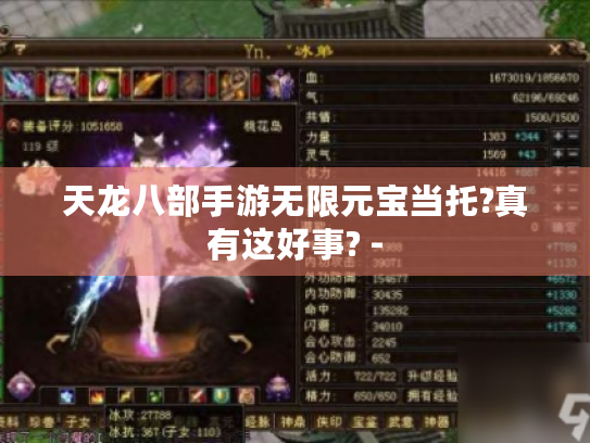 天龙八部手游无限元宝当托?真有这好事? - 天龙八部手游无限元宝当托?真有这好事? -