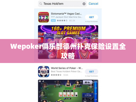 Wepoker俱乐部德州扑克保险设置全攻略 Wepoker俱乐部德州扑克保险设置全攻略