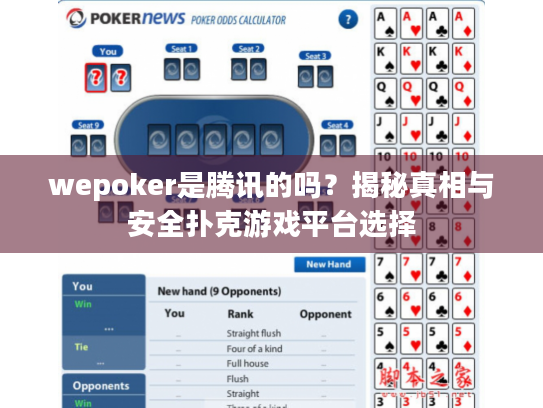 wepoker是腾讯的吗?揭秘真相与安全扑克游戏平台选择 wepoker是腾讯的吗?揭秘真相与安全扑克游戏平台选择