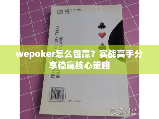 wepoker怎么包赢?实战高手分享稳赢核心策略 wepoker怎么包赢?实战高手分享稳赢核心策略