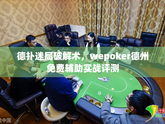 德扑迷局破解术,wepoker德州免费辅助实战评测 德扑迷局破解术,wepoker德州免费辅助实战评测