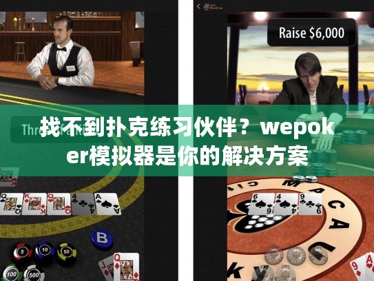 找不到扑克练习伙伴?wepoker模拟器是你的解决方案 找不到扑克练习伙伴?wepoker模拟器是你的解决方案