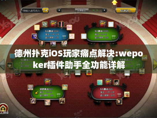 德州扑克iOS玩家痛点解决:wepoker插件助手全功能详解 德州扑克iOS玩家痛点解决:wepoker插件助手全功能详解