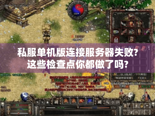 私服单机版连接服务器失败?这些检查点你都做了吗? 私服单机版连接服务器失败?这些检查点你都做了吗?