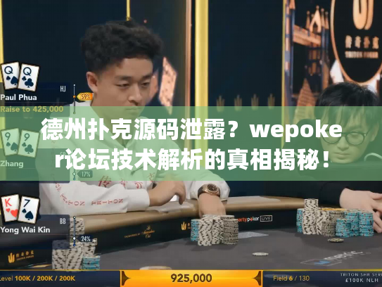 德州扑克源码泄露?wepoker论坛技术解析的真相揭秘! 德州扑克源码泄露?wepoker论坛技术解析的真相揭秘!