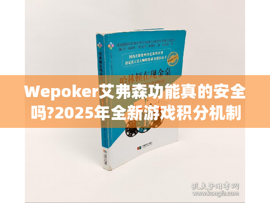 Wepoker艾弗森功能真的安全吗?2025年全新游戏积分机制解析 Wepoker艾弗森功能真的安全吗?2025年全新游戏积分机制解析
