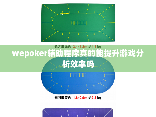 wepoker辅助程序真的能提升游戏分析效率吗 wepoker辅助程序真的能提升游戏分析效率吗